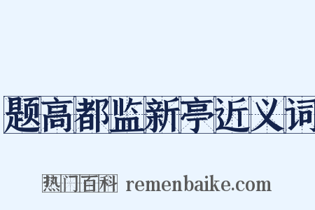 题高都监新亭近义词是什么意思的图片